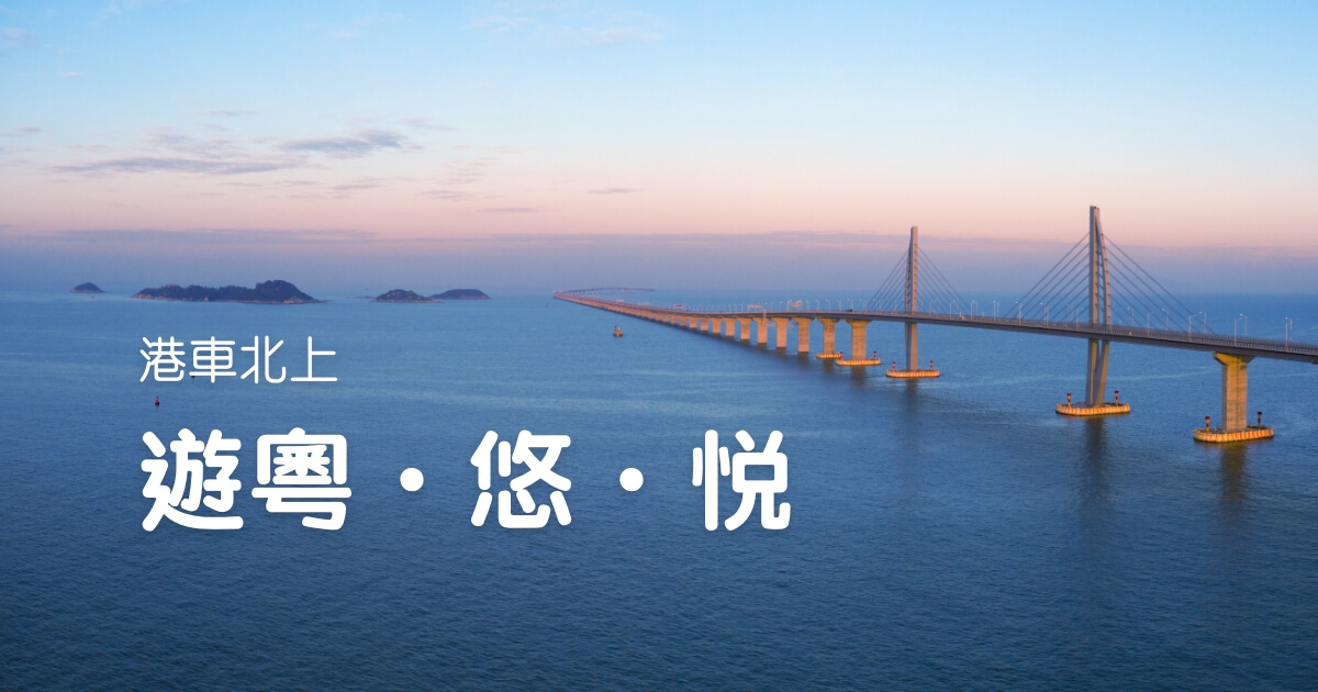 港車北上